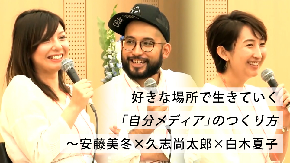好きな場所で生きていく 自分メディア のつくり方 安藤美冬 久志尚太郎 白木夏子 公開終了 グロービス学び放題 好きな場所で生きていく 自分メディア のつくり方 安藤美冬 久志尚太郎 白木夏子 公開終了 グロービス学び放題