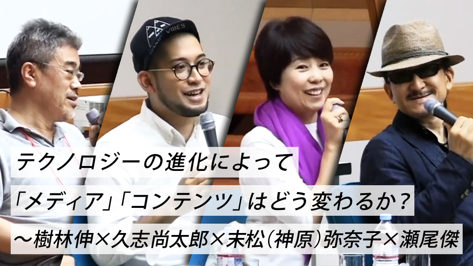 テクノロジーの進化によって メディア コンテンツ はどう変わるか 樹林伸 久志尚太郎 末松 神原 弥奈子 瀬尾傑 グロービス学び放題 テクノロジーの進化によって メディア コンテンツ はどう変わるか 樹林伸 久志尚太郎 末松 神原 弥奈子 瀬尾傑 グロービス学び放題