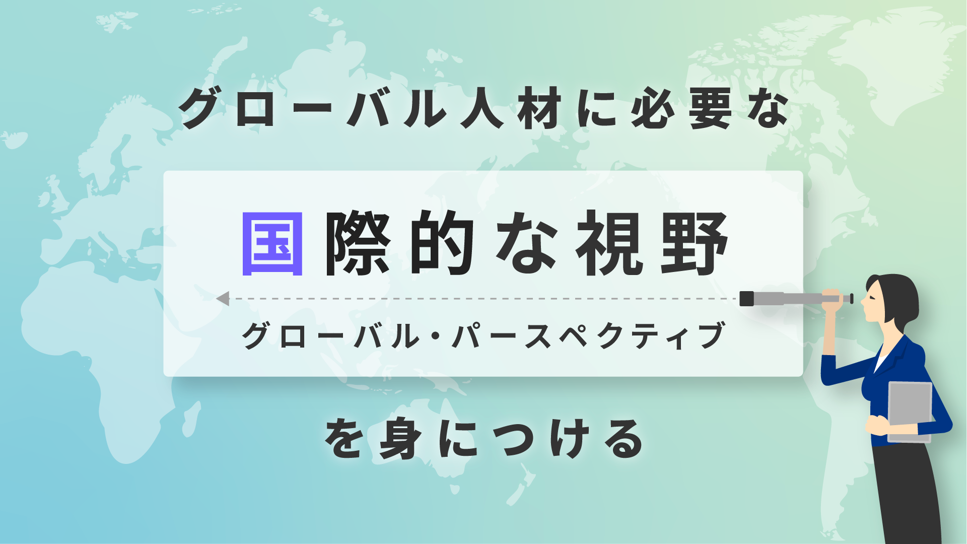 グローバル パースペクティブ グロービス学び放題