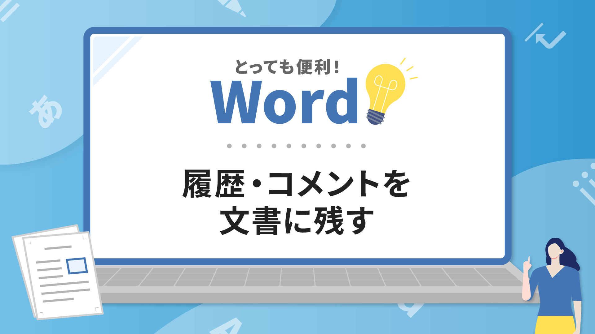 とっても便利 Word 履歴 コメントを文書に残す グロービス学び放題