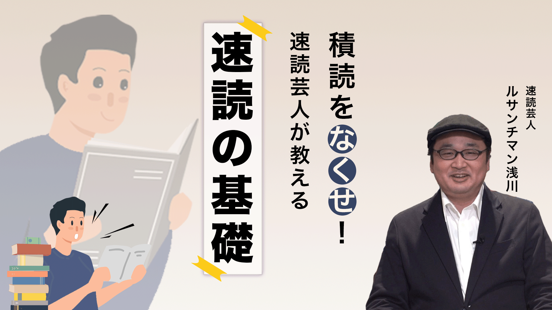 積読をなくせ 速読芸人が教える速読の基礎 グロービス学び放題